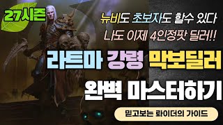 [디아블로3:시즌27] 라트마 망군 강령 상세가이드 / 4인팟 딜러 입문 추천직업!