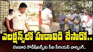 Vijayawada Ajith Singhnagar CI Warning To Rowdy Sheeters Over Local Elections || Bezawada Media