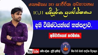 සෞඛ්‍යය හා ශාරීරික අධ්‍යාපනය අ.පො.ස.(සා/පෙළ) |10,11 ශ්‍රේණි පුනරීක්ෂණය | Health | O/L Grade 10,11