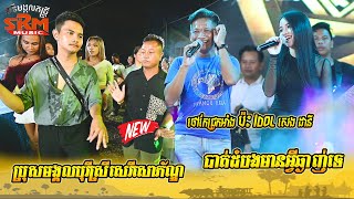 ថៅកែជ្រូកអាំងប៉ះ Idol សេង ដានី ពិរោះប្លែកណាស់ | បាត់ដំបងមានអ្វីឆ្ងាញ់ទេ |  តន្រ្តីសិរីមង្គលបាត់ដំបង