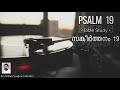 bible study psalm 19 സങ്കീർത്തനം 19 malayalam