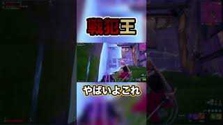 もう何も怖くない#フォートナイト#Fortnite#shorts#YouTube#youtubeshorts