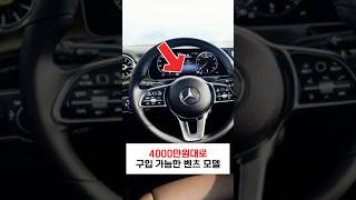 4000만원대로 구입 가능하다는 벤츠 모델 #shorts #자동차