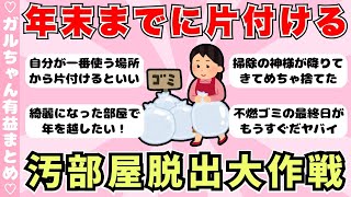 【年末】汚部屋脱出大作戦！片付けのモチベーションアップに！【大掃除】（ガルちゃんまとめ）【ゆっくり】