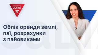 Облік оренди землі, паї, розрахунки з пайовиками | 15.03.2024