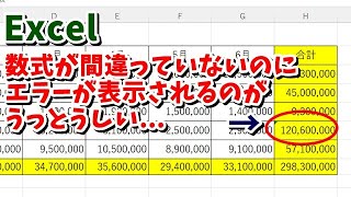 Excel 数式は間違っていないのに表示されるエラーインジケーターを非表示にする方法