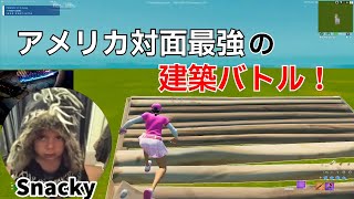 【手元付き】アメリカ対面最強Snackyの上手すぎる建築バトル‼【フォートナイト/Fortnite】【配信からの切り抜き】