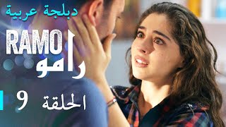 مسلسل رامو الحلقة التاسعة 9 كاملة