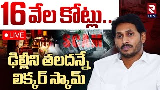 AP Liquor Scam Updates🔴LIVE : ఢిల్లీని తలదన్నే ఏపీ లిక్కర్ స్కామ్ | YS Jagan | Delhi Liquor Scam