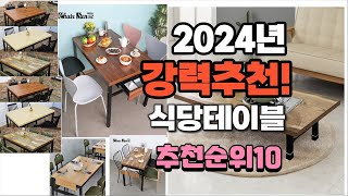 2024년 가장많이 팔린 식당테이블  추천 베스트10