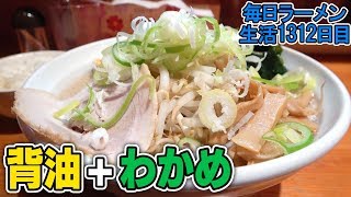 わかめラーメンは好きですか？俺は好き！背油も好き！をすする【飯テロ】 SUSURU TV.第1312回