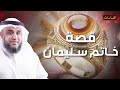 نواف السالم هل تعرف ما هو خاتم سليمان وكيف سخر الله الجن والريح للنبى سليمان عليه السلام