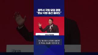 광주서 국민의힘 당권 경쟁…“호남 지원·총선 출마도 불사” #shorts / KBS NEWS