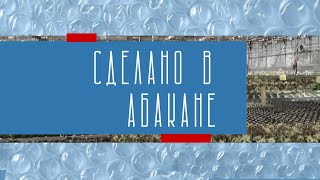 Сделано в Абакане//Самозанятые