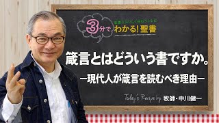 Q265箴言とはどういう書ですか。－現代人が箴言を読むべき理由－【3分でわかる聖書】