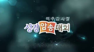 [맥추감사절] 제6회 성경암송대회 [연세중앙교회 윤석전 목사]