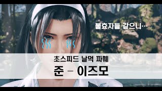 [철권 8] 초스피드 날먹 파훼 - 준 이즈모