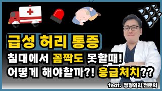 갑자기 허리가 아프다!? 급성 요통 생겼을 때 어떻게 해야 할까요? 응급처치와 예방하는 방법까지 싹~ 정리해 보겠습니다!