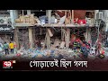 বি স্ফো র ণ হওয়া ভবণটি পাঁচতলার অনুমোদন নিয়ে সাততলা নির্মাণ করা হয় | Ekattor TV