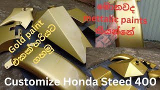 Honda steed 400 gold paint job- sinhala-කොහොමද metallic paint එකක් හරියටම Paint කරන්නේ ? #hondasteed