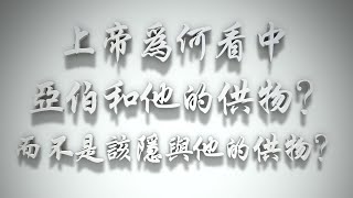 ＃上帝為何看中了亞伯和他的供物❓而不是該隱與他的供物❓（佈道要理問答 第057問）