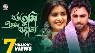 Bou Tumi Emon Ken  বউ তুমি এমন ক্যান