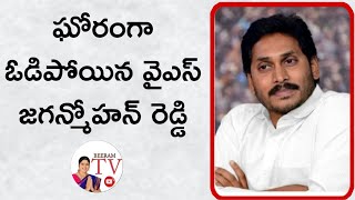 ఘోరంగా ఓడిపోయిన వైఎస్ జగన్మోహన్ రెడ్డి// Beeram TV# Ys jagan# only 11 seats in AP, YSRCP#