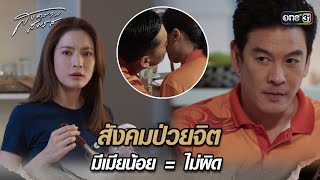 สังคมป่วยจิต มีเมียน้อย = ไม่ผิด | Highlight สงครามสมรส (รีรัน) Ep.07 | 23 ม.ค. 68 | one31