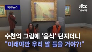 [자막뉴스] '1600억 그림'에 노란 액체 끼얹더니…기후활동가들 명화 공격, 왜? / JTBC News