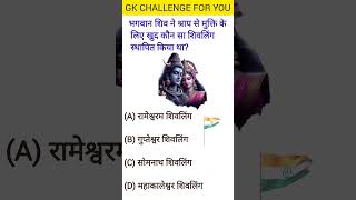 भगवान शिव ने श्राप से मुक्ति के लिए खुद कौन सा शिवलिंग स्थापित किया था? #gk #gkfacts #gkinhindi