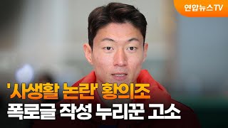 '사생활 논란' 황의조, 폭로글 작성 누리꾼 고소 / 연합뉴스TV (YonhapnewsTV)