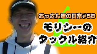 【五島列島】おっさん達の日常＃58【モリシーのタックル紹介】