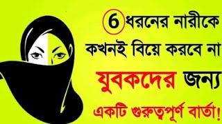 6 ধরনের নারীকে কখনোই বিয়ে করবেন না যুবকদের জন্য একটি  খবর ,,sk ajijul islam