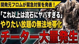 【アーマードコア6】チーター大量発生！やりたい放題の無法地帯化で開発元フロムが緊急対策を発表！これ以上は流石にヤバすぎる！【アーマードコアⅥ】