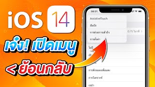 iOS 14 เจ๋งมาก เปิดเมนูเลือกหน้าที่จะย้อนกลับได้ | สอนใช้ iOS 14 ง่ายนิดเดียว