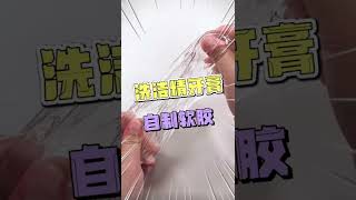 牙膏+水+洗洁精做泥教程来咯！#slime#史莱姆教程