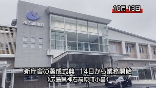 神石高原町の新庁舎が落成