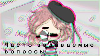 ХВАТИТ ЭТО СПРАШИВАТЬ! ОТВЕТЫ НА ЧАСТОЗАДАВАЕМЫЕ ВОПРОСЫ!!