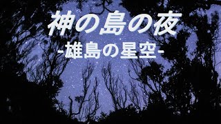 神の島の夜空ー雄島ー