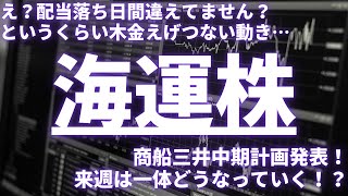 【海運株】えげつない動き…商船三井中期計画発表で今後どうなる？#海運株 #日本郵船 #商船三井 #川崎汽船