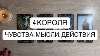 4 КОРОЛЯ. ЧУВСТВА, МЫСЛИ, ДЕЙСТВИЯ💞