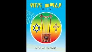 የበገና አካል ክፍሎችና  መንፈሳዊ ትርጉም_በሲሳይ በገና