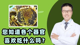 您知道各个器官喜欢吃什么吗？｜【老安谈健康】