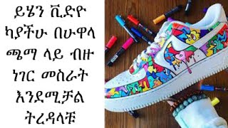 ይሄን ቪድዮ ካያችሁ በሁዋላ ጫማ ላይ ብዙ ነገር መስራት እንደሚቻል ትረዳላችሁ