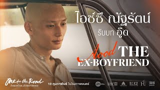 ‘ไอซ์ซึ - ณัฐรัตน์’ รับบท อู๊ด (The Ex-Boyfriend) | One for the Road วันสุดท้าย..ก่อนบายเธอ