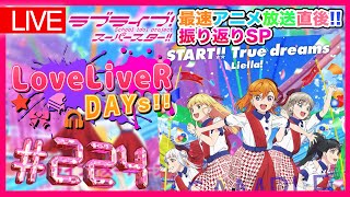 【LIVE】スパスタ第2話最速放送終了！最速振り返り＆感想SP！TVアニメ「ラブライブ！スーパースター!!」定期生放送：LoveLiveR DAYs!! 《ラブライバーデイズ》