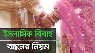 ইসলাম অনুযায়ী বিয়ের নিয়ম | একজন মুসলীমের বিয়ে কেমন হওয়া উচিত| What is the correct way of islam marry