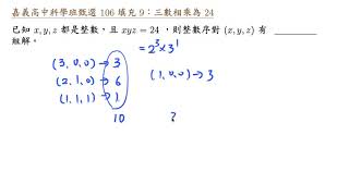 嘉義高中科學班甄選 106 填充 9 三數相乘為24