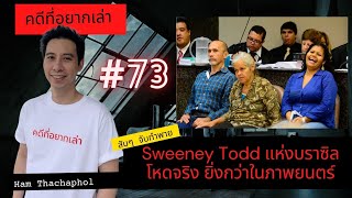 คดีที่อยากเล่า : Sweeney Todd แห่งบราซิล สับ สับ สับ จับมาทำพาย