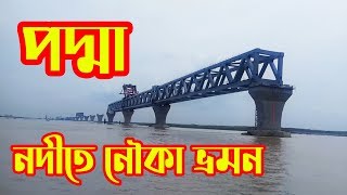 পদ্মা নদীতে নৌকা ভ্রমন | Boat Trip On The Padma River | Padma Bridge In Bangladesh